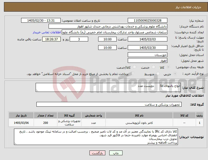 نیاز کالا-انواع بالنهای Sc دویست عدد