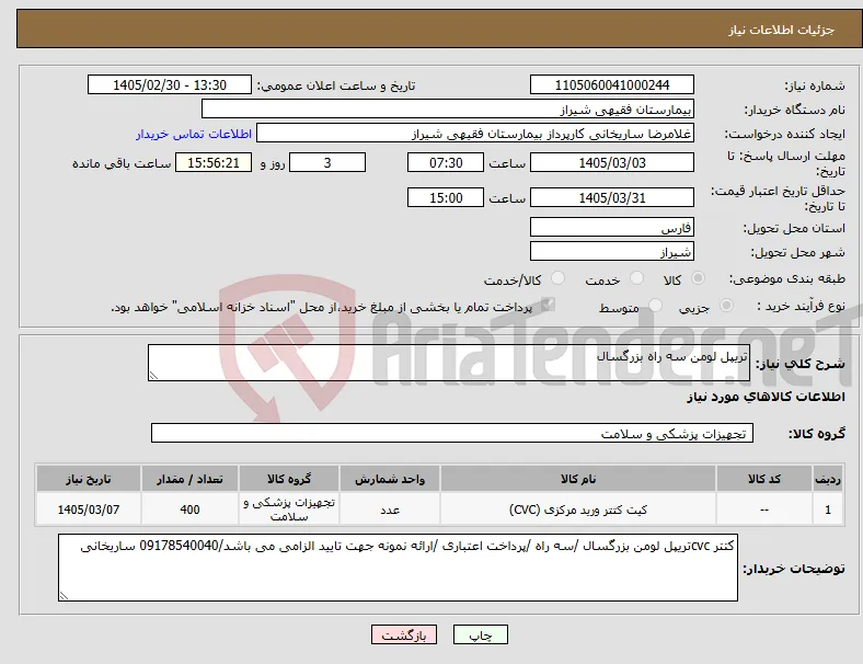 نیاز کالا-تریپل لومن سه راه بزرگسال