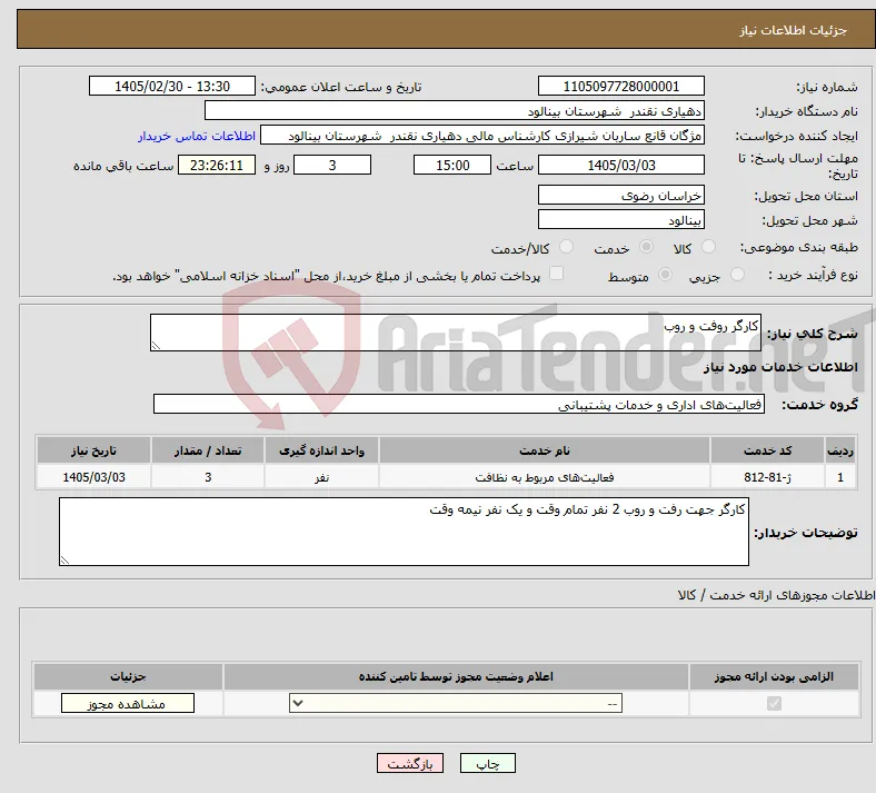 نیاز خدمات-کارگر روفت و روب 