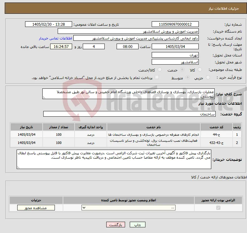 نیاز خدمات-عملیات بازسازی، بهسازی و نوسازی فضاهای داخلی ورزشگاه امام خمینی و سالن نور طبق مشخصلا پیوستی.