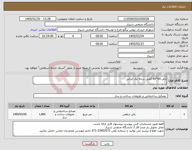 نیاز کالا-تایل 60*60 گچی درجه یک ایرانی 