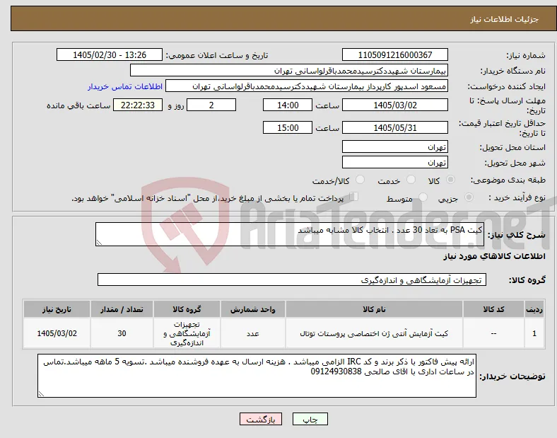 نیاز کالا-کیت PSA به تعاد 30 عدد . انتخاب کالا مشابه میباشد 