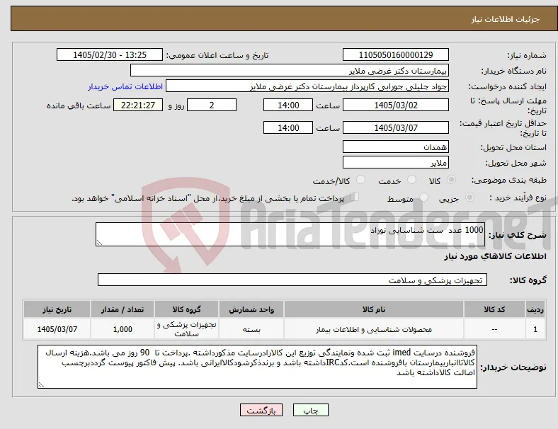 نیاز کالا-1000 عدد ست شناسایی نوزاد 