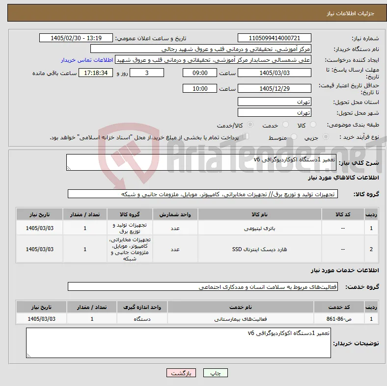 نیاز خدمت/کالا-تعمیر 1دستگاه اکوکاردیوگرافی v6