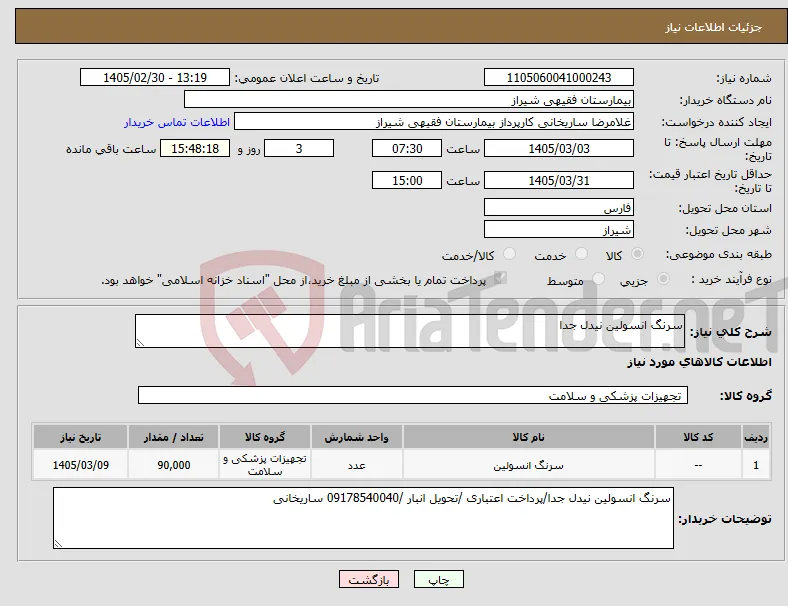 نیاز کالا-سرنگ انسولین نیدل جدا
