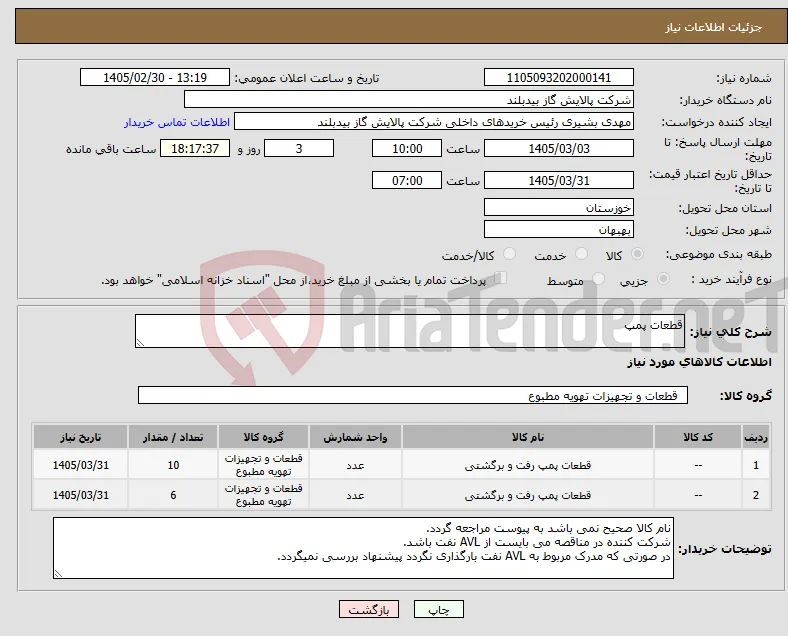 نیاز کالا-قطعات پمپ
