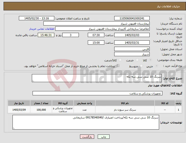 نیاز کالا-سرنگ 10 سی سی سه تکه