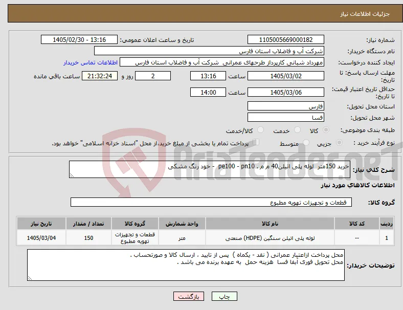 نیاز کالا-خرید 150متر لوله پلی اتیلن40 م م . pe100 - pn10 - خود رنگ مشکی 