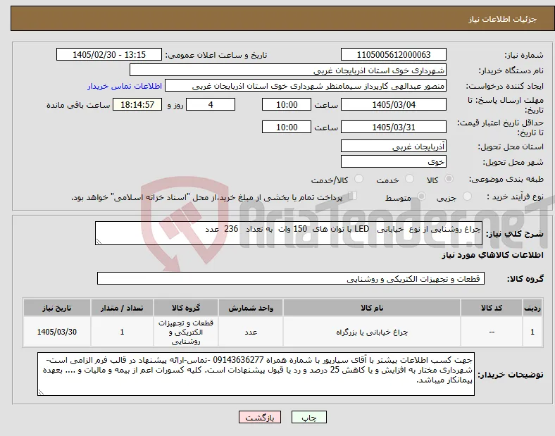 نیاز کالا-چراغ روشنایی از نوع خیابانی LED با توان های 150 وات به تعداد 236 عدد