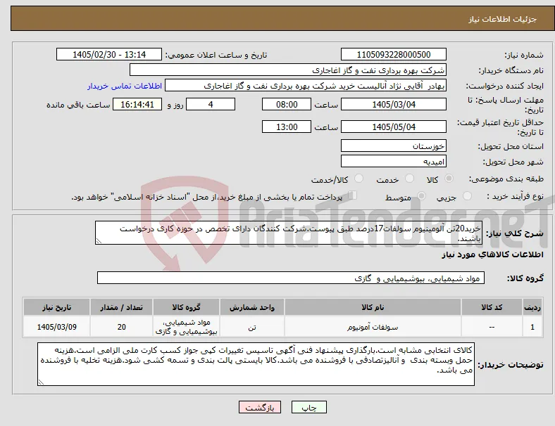 نیاز کالا-خرید20تن آلومینیوم سولفات17درصد طبق پیوست.شرکت کنندگان دارای تخصص در حوزه کاری درخواست باشند.