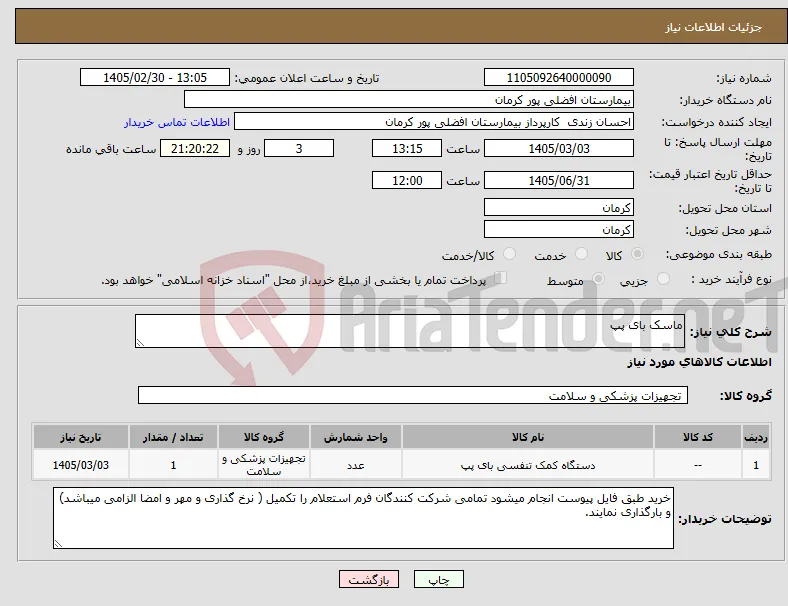 نیاز کالا-ماسک بای پپ
