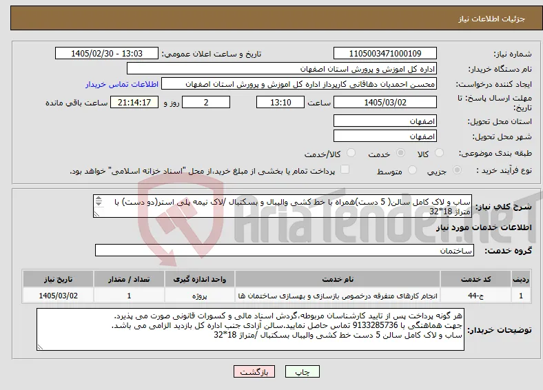 نیاز خدمات-ساب و لاک کامل سالن( 5 دست)همراه با خط کشی والیبال و بسکتبال /لاک نیمه پلی استر(دو دست) با متراژ 18*32 سالن آزادی جنب اداره کل