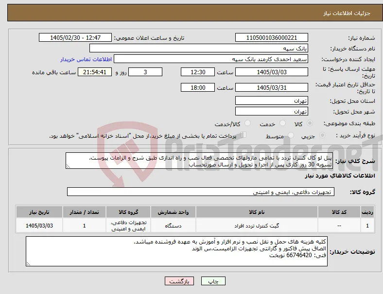نیاز کالا-پنل لو کال کنترل تردد با تمامی ماژولهای تخصصی فعال نصب و راه اندازی طبق شرح و الزامات پیوست. تسویه 30 روز کاری پس از اجرا و تحویل و ارسال صورتحساب