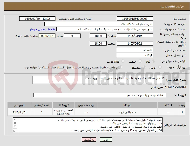 نیاز کالا-11 قلم اتصالات فشار قوی تاسیسات گاز - مطابق لیست پیوست