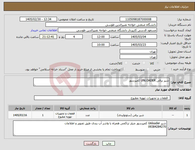 نیاز کالا-شیر برقی UNLOADER کمپرسور