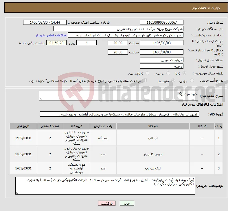 نیاز کالا-خرید نوت بوک