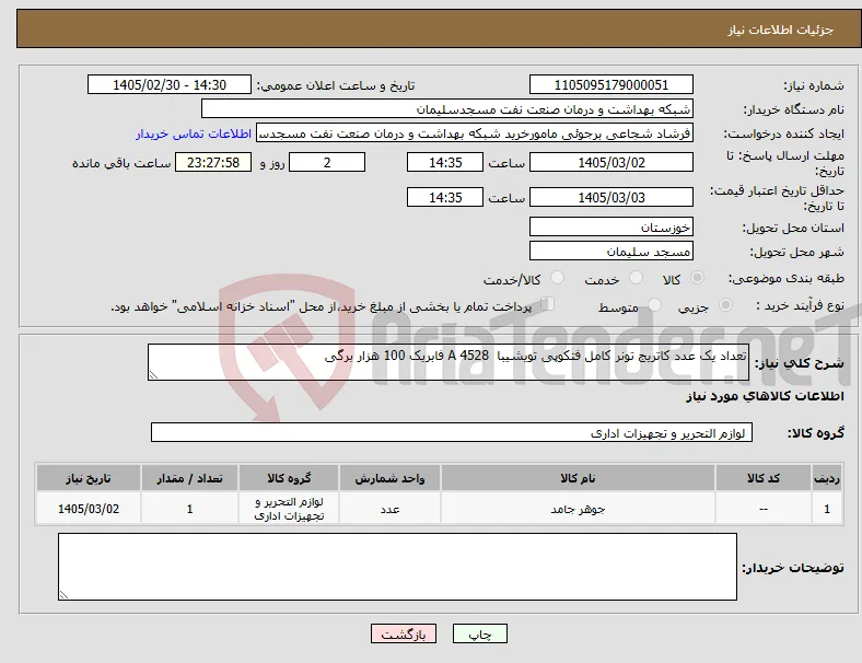 نیاز کالا-تعداد یک عدد کاتریج تونر کامل فتکوپی تویشیبا 4528 A فابریک 100 هزار برگی