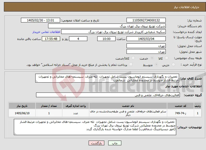 نیاز خدمات- تعمیرات و نگهداری سیستم اتوماسیون پست شامل تجهیزات تله متری، سیستم¬های مخابراتی و تجهیزات مرتبط فشار متوسط در محدوده عملیاتی شمالغرب