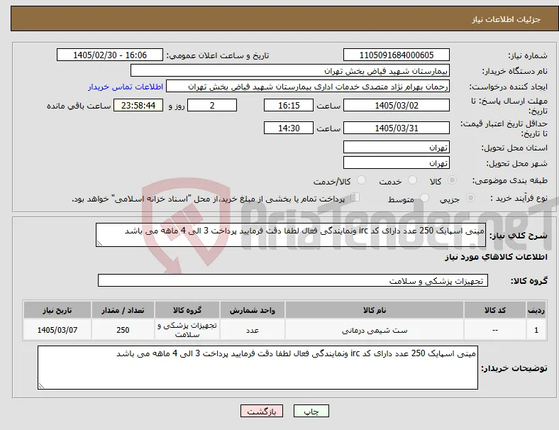 نیاز کالا-مینی اسپایک 250 عدد دارای کد irc ونمایندگی فعال لطفا دقت فرمایید پرداخت 3 الی 4 ماهه می باشد 