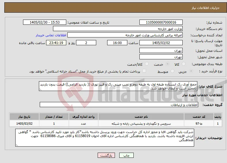 نیاز خدمات-جمع آوری رک ایستاده طبقه اول به طبقه دوم و نصب مینی رک و فیبر نوری (( بازدید الزامی)) قیمت بدون بازدید نامعتبر است و ابطال خواهد شد.