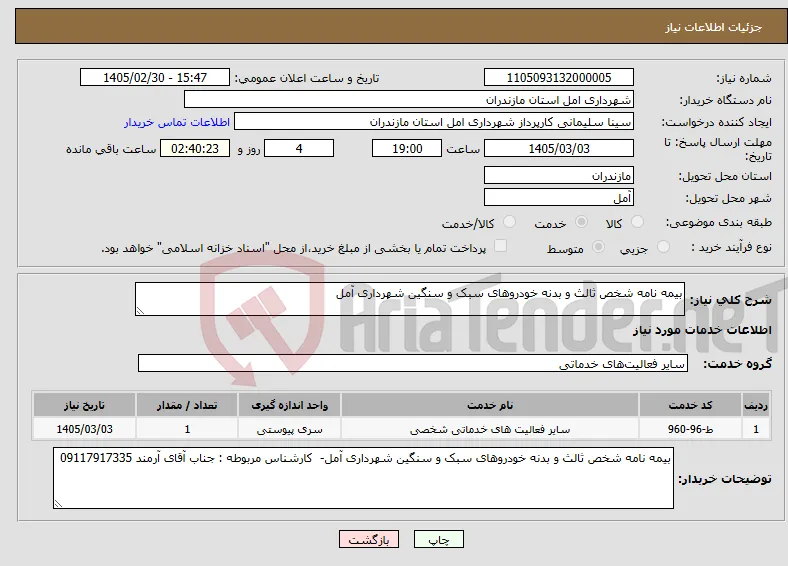 نیاز خدمات-بیمه نامه شخص ثالث و بدنه خودروهای سبک و سنگین شهرداری آمل