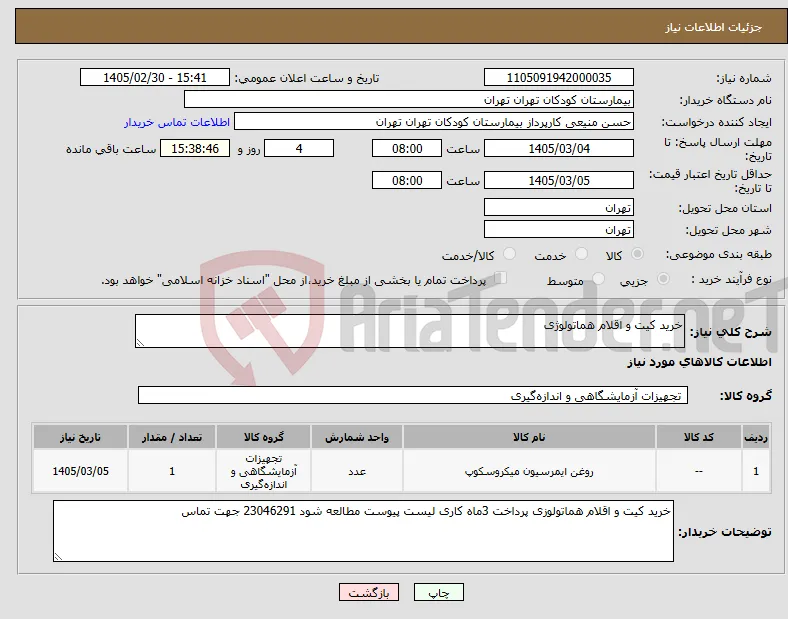 نیاز کالا-خرید کیت و اقلام هماتولوژی