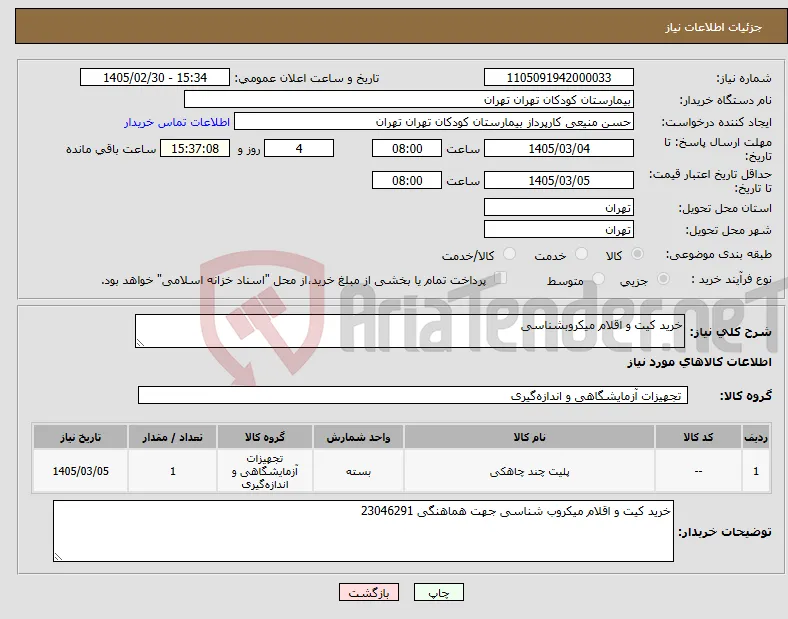 نیاز کالا-خرید کیت و اقلام میکروبشناسی