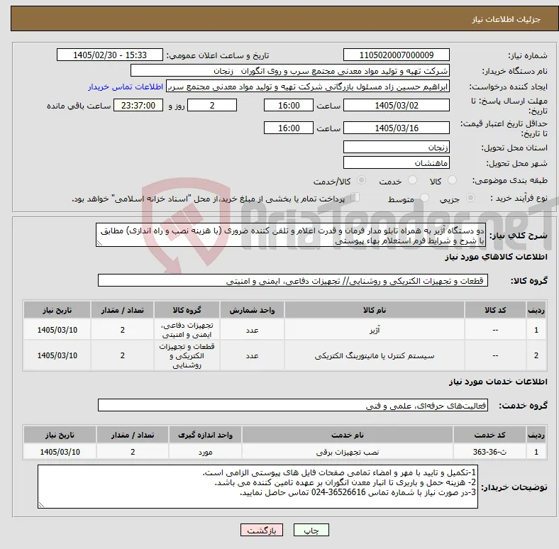 نیاز خدمت/کالا-دو دستگاه آژیر به همراه تابلو مدار فرمان و قدرت اعلام و تلفن کننده ضروری (با هزینه نصب و راه اندازی) مطابق با شرح و شرایط فرم استعلام بهاء پیوستی