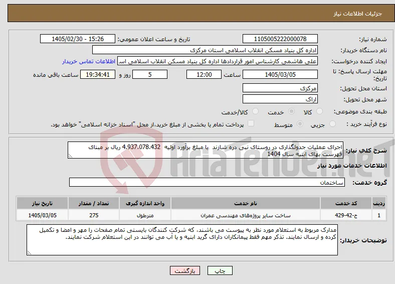 نیاز خدمات-اجرای عملیات جدولگذاری در روستای نبی دره شازند با مبلغ برآورد اولیه 4.937.078.432 ریال بر مبنای فهرست بهای ابنیه سال 1404