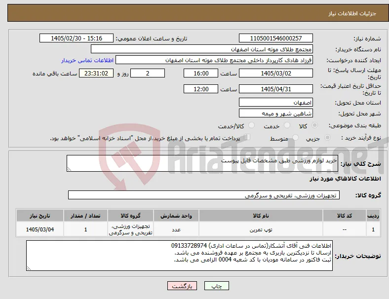 نیاز کالا-خرید لوازم ورزشی طبق مشخصات فایل پیوست