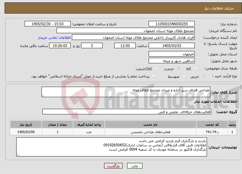 نیاز خدمات-طراحی فضای سبز اداره و میدان مجتمع طلای موته 