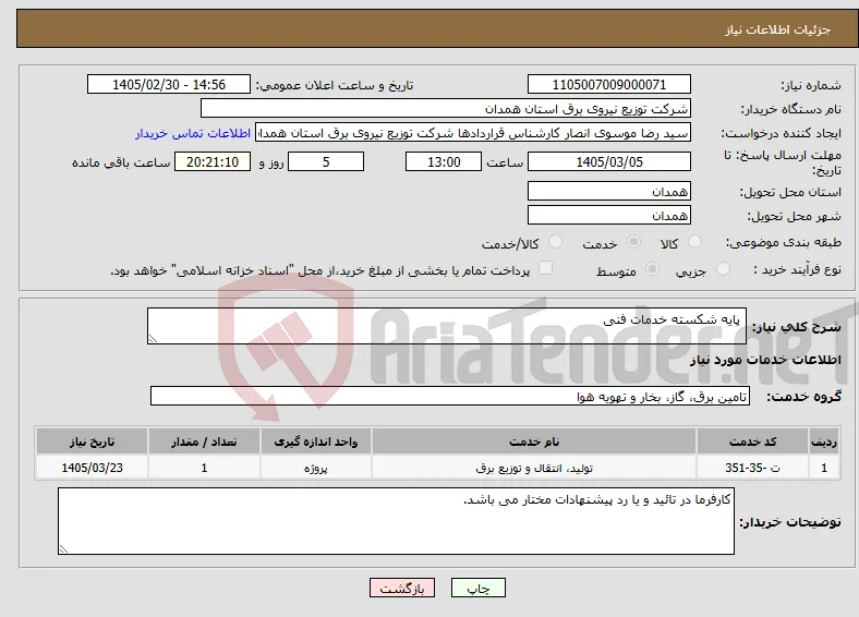 نیاز خدمات- پایه شکسته خدمات فنی