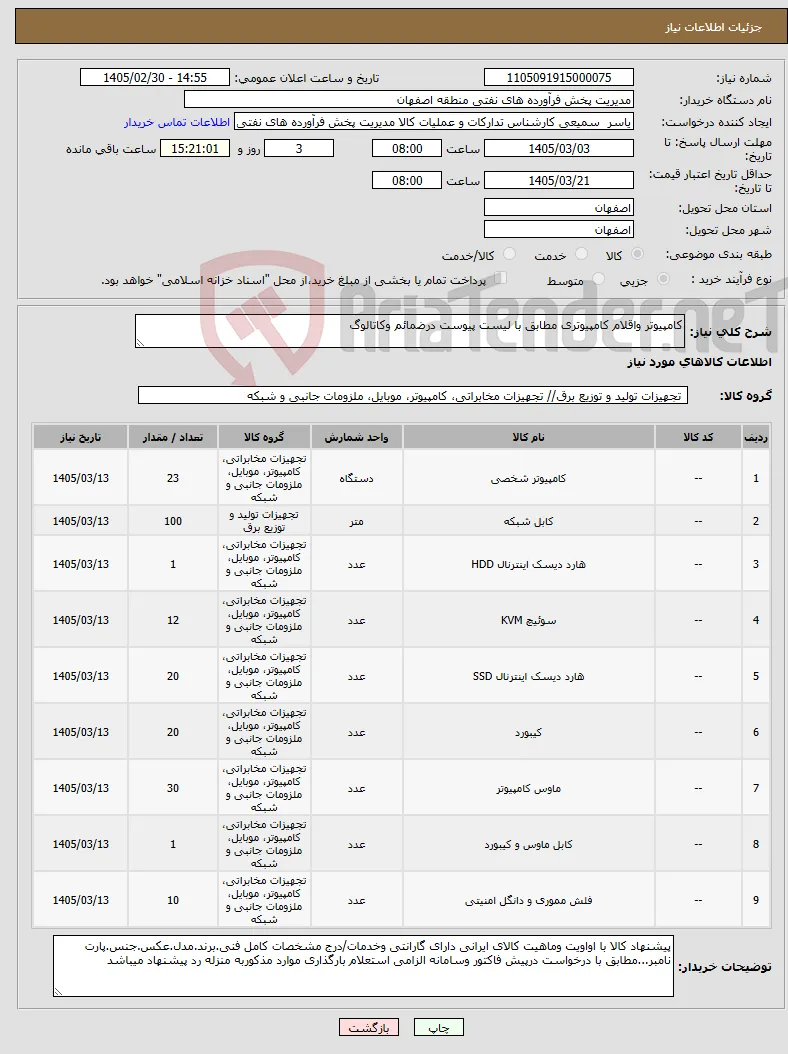 نیاز کالا-کامپیوتر واقلام کامپیوتری مطابق با لیست پیوست درضمائم وکاتالوگ
