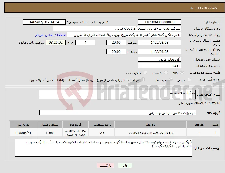نیاز کالا-شگیل زنجیر مقره