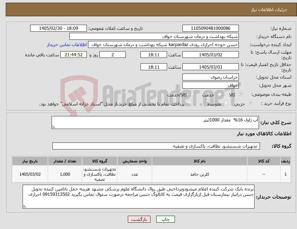 نیاز کالا-آب ژاول 16% مقدار 1000لیتر 