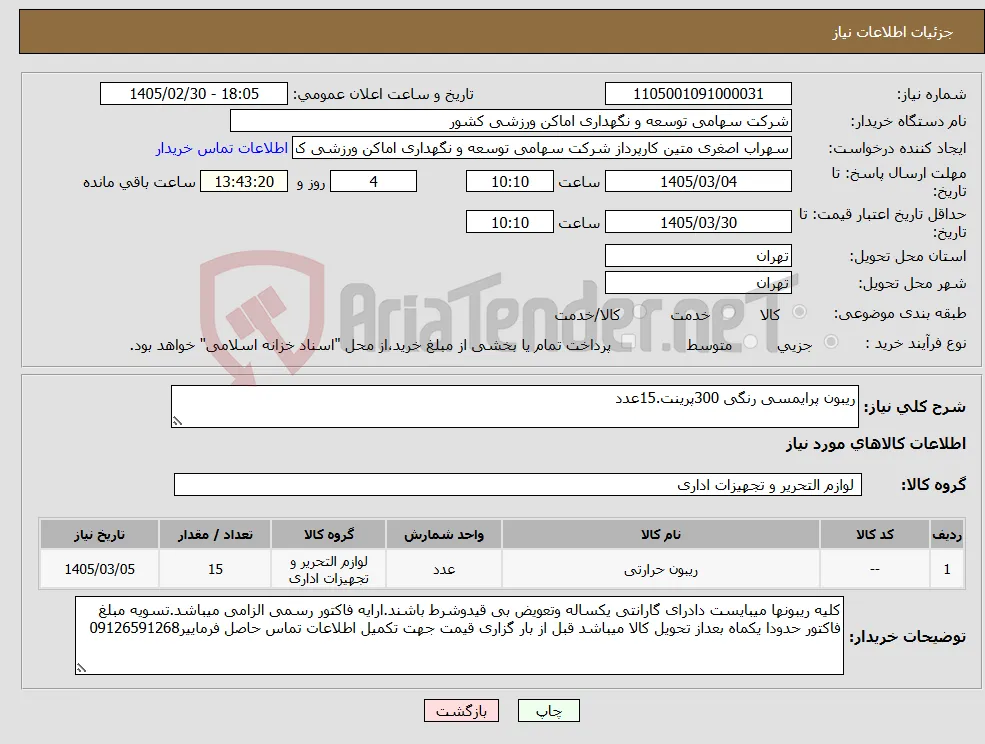 نیاز کالا-ریبون پرایمسی رنگی 300پرینت.15عدد 