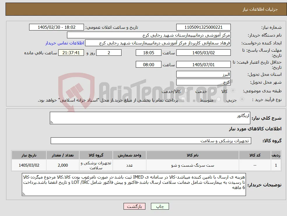 نیاز کالا-اریگاتور