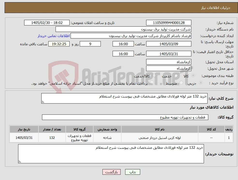 نیاز کالا-خرید 132 متر لوله فورلادی مطابق مشخصات فنی پیوست شرح استعلام
