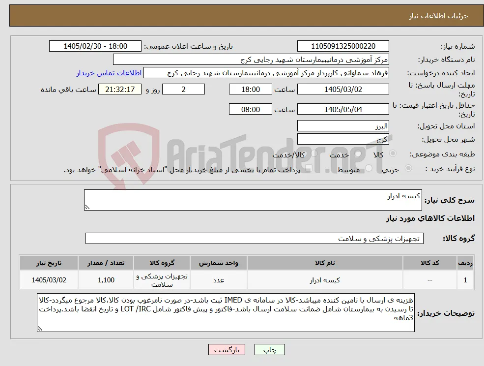 نیاز کالا-کیسه ادرار