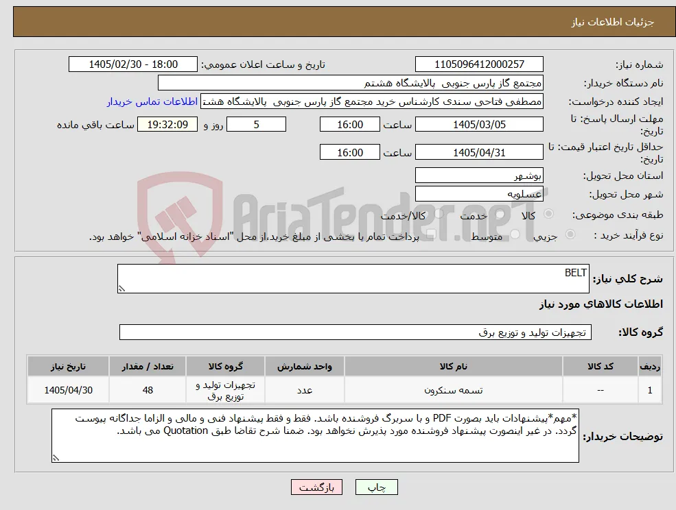 نیاز کالا-BELT