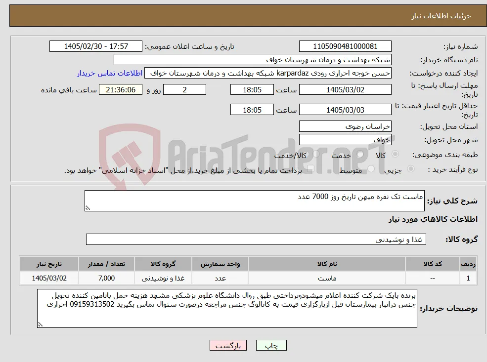نیاز کالا-ماست تک نفره میهن تاریخ روز 7000 عدد 