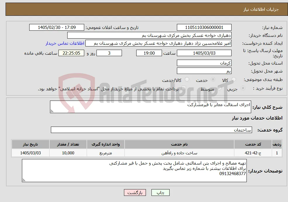 نیاز خدمات-اجرای اسفالت معابر با قیرمشارکت