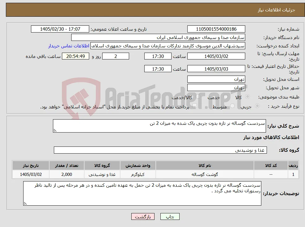 نیاز کالا-سردست گوساله نر تازه بدون چربی پاک شده به میزان 2 تن