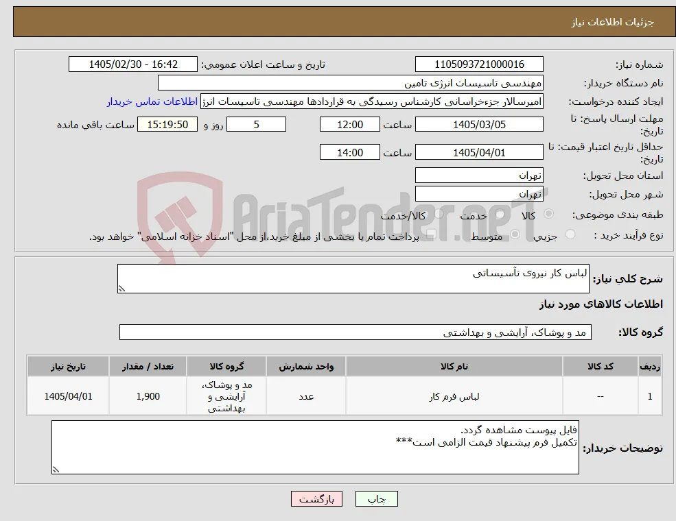 نیاز کالا-لباس کار نیروی تآسیساتی