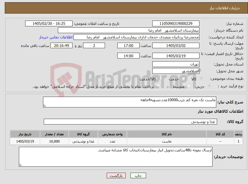 نیاز کالا-ماست تک نفره کم چرب10000عدد.تسویه4ماهه