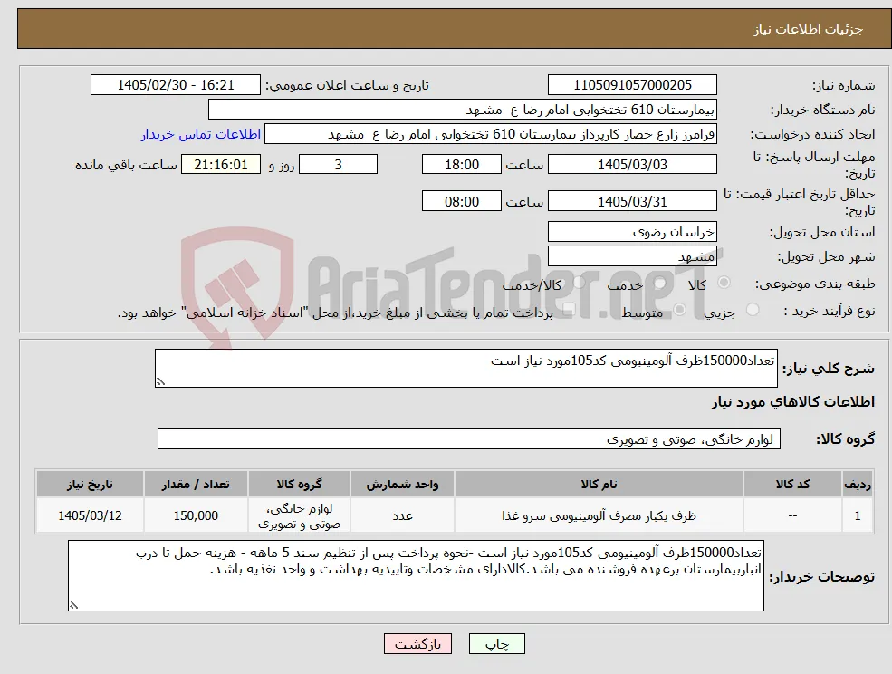 نیاز کالا-تعداد150000ظرف آلومینیومی کد105مورد نیاز است