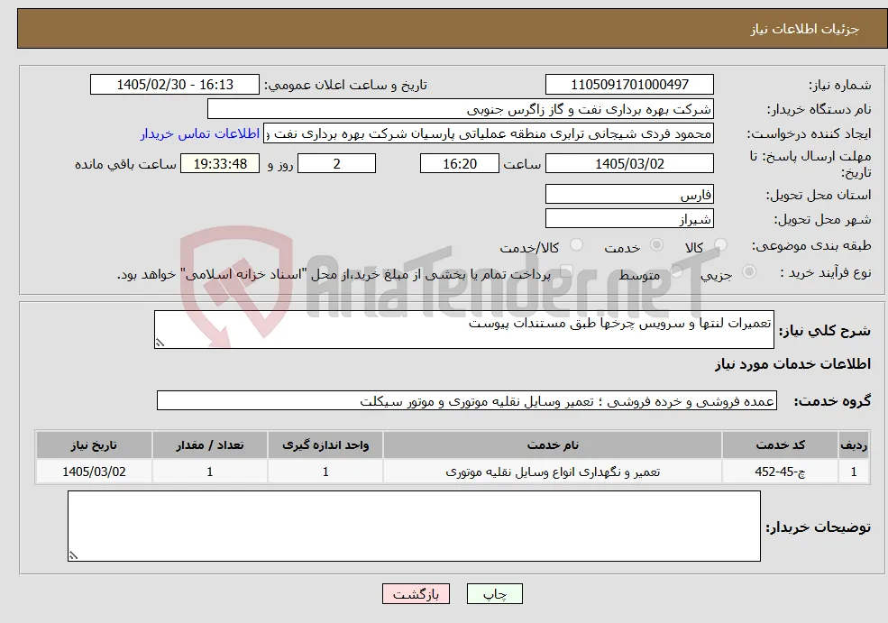 نیاز خدمات-تعمیرات لنتها و سرویس چرخها طبق مستندات پیوست
