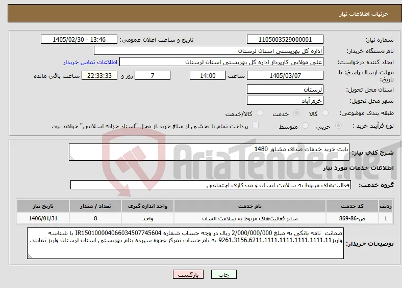 نیاز خدمات-بابت خرید خدمات صدای مشاور 1480