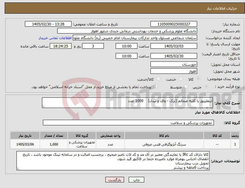 نیاز کالا-اینفلیتور با کلیه ضمائم (ترک - وای و نیدل) 1000 عدد