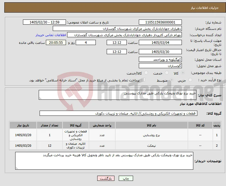 نیاز کالا-خرید برج نوری ونیمکت پارکی طبق مدارک پیوستی